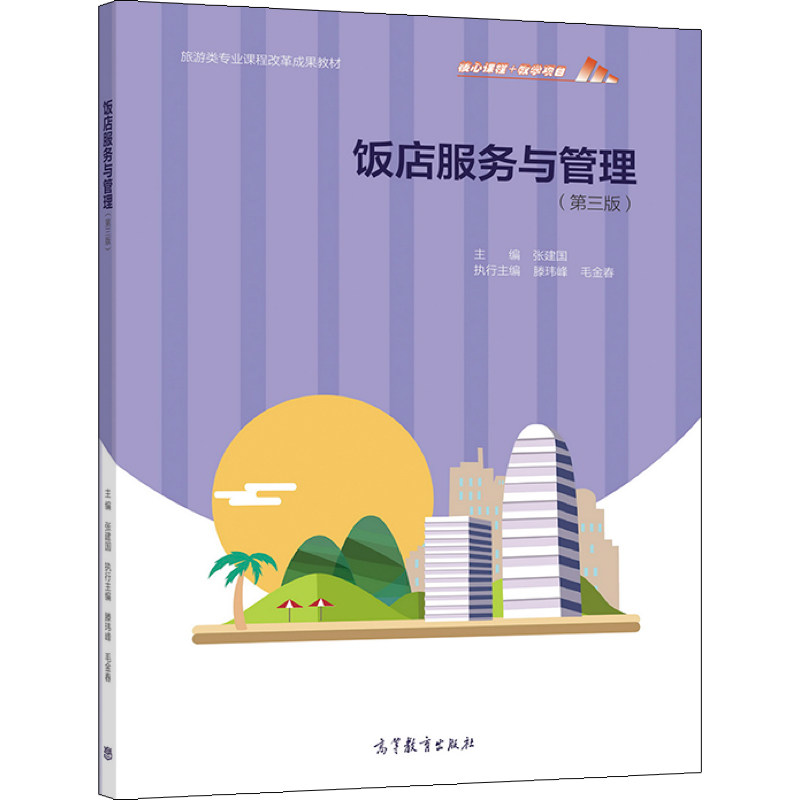高等教育出版社 9787040562354 中等职业学校旅游类专业教材 旅游行业