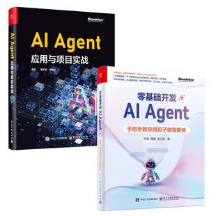 【全2册】零基础开发AI Agent 手把手教你用扣子做智能体+AI Agent应用与项目实战