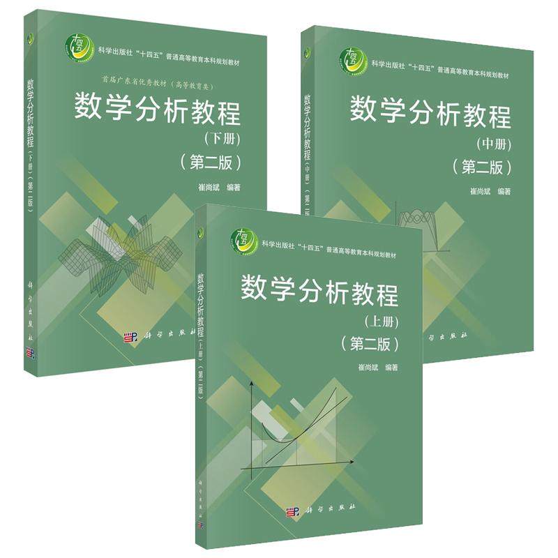数学分析教程 上中下册 第二版 崔尚斌 3本 科学出版社