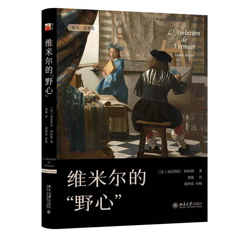 维米尔的“野心” [法]达尼埃尔·阿拉斯(Daniel Arasse) 著 刘爽 译 郑伊看 审校北京大学出版社