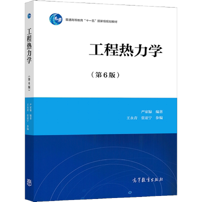 现货包邮 工程热力学 第6版 第六版 普通高等教育 十一五 规划教材 严家騄 王永青 高等教育出版社