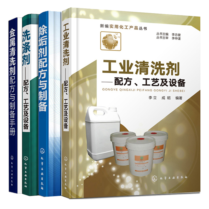 工业清洗剂 配方工艺及设备+金属清洗剂配方与制备手册+洗涤剂+除垢剂配方与制备 4册工业清洗剂制备配方 洗涤剂生产加工技术 书籍