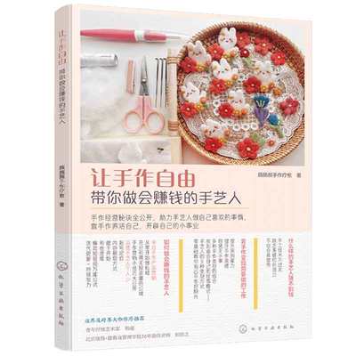 让手作自由 带你做会赚钱的手艺人 颜颜颜手作 9787122446329 化学工业出版社