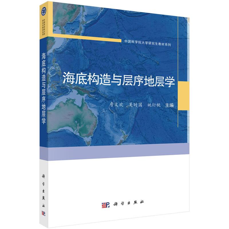 海底构造与层序地层学 詹文欢 吴时国 姚衍桃 科学出版社9787030838582