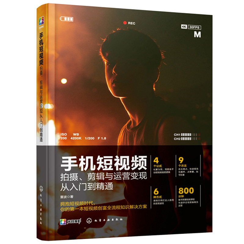 手机短视频拍摄剪辑与运营变现从入门到通 雷波 手机短视频拍摄剪辑运营变现运营账号获取流量利用工具加速变现等通用技法书籍