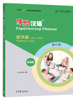 体验汉语短期教程留学修订版