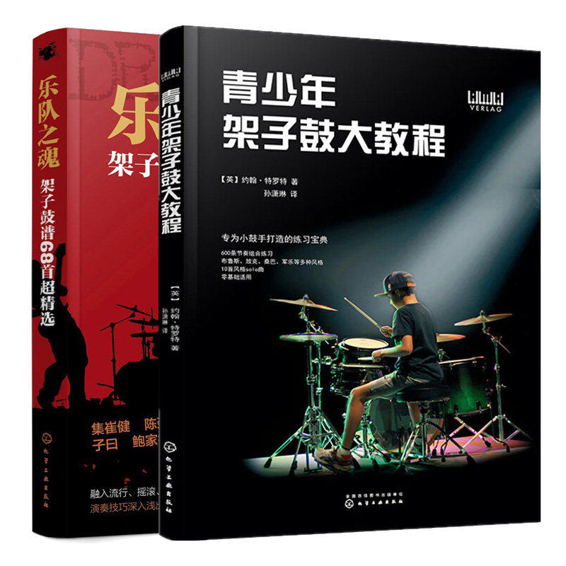 青少年架子鼓大教程+乐队之魂 架子鼓谱68选 2本化学工业出版社