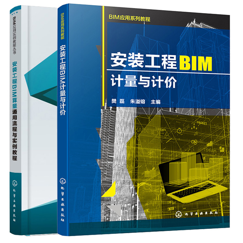 安装工程BIM计量与计+安装工程BIM算量通用流程与实例教程 2本图书籍