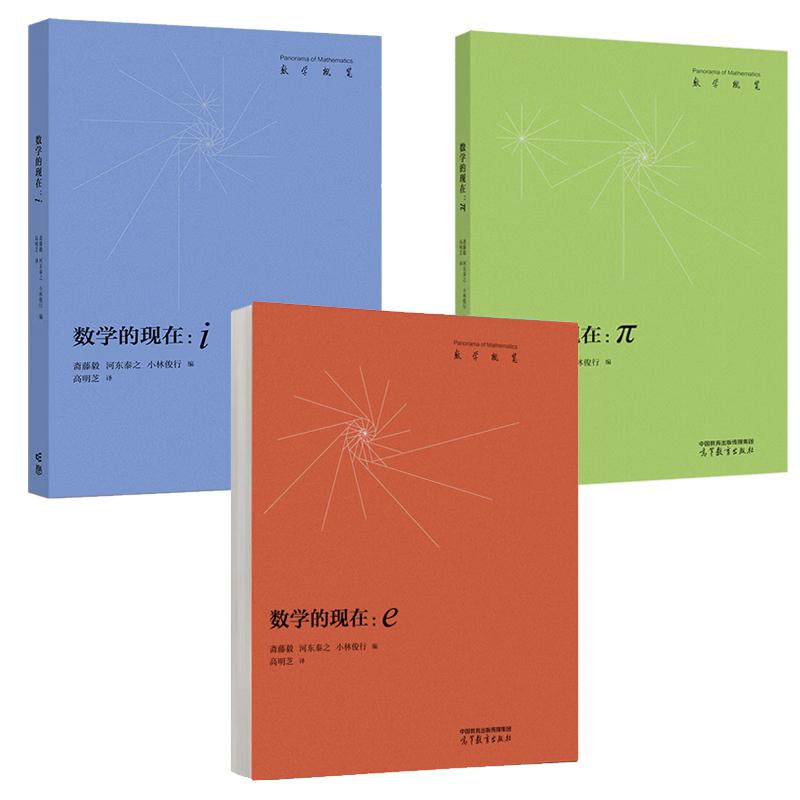 数学的 π几何卷+i代数卷+e分析卷 斋藤毅 河东泰之 小林俊行 3本 高等教育出版社