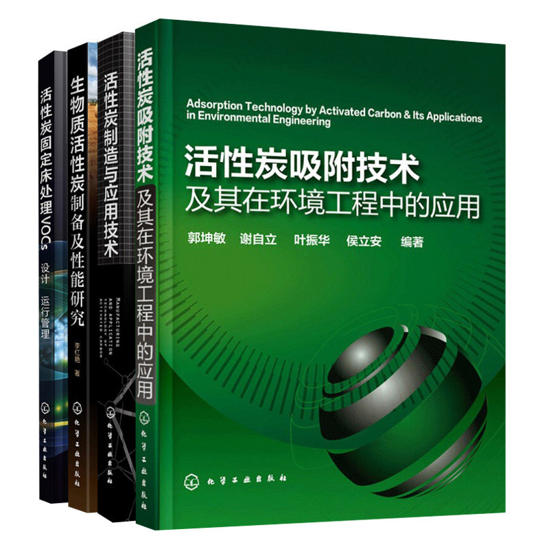 活性炭固定床处理VOCs设计运行管理+制造与应用技术+吸附技术及其在环境工程中的应用+生物质活性炭制备及性能研究 4册 化工社