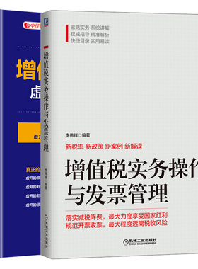 增值税实务操作与发票管理+增值税专用发票虚开的判定与预防 第二版 2册 图书籍