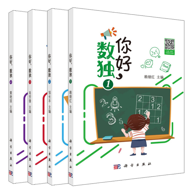 你好 数独1+2+3+4 科学出版社 数独视频教程 标准数独变形数独解法和技巧大全 数独练习题集 数独从入门到 通图书籍