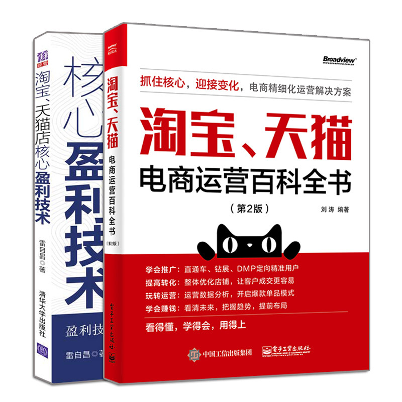 淘宝 天猫店核心盈利技术+淘宝 天猫电商运营百科全书 第2版 2册 天猫店核心运营剖析书淘宝天猫盈利店铺规划书 网店运营推广书籍