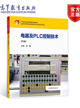 正版 电器及PLC控制技术 第3版 第三版 9787040578492 高等教育出版社 中等职业学校机电类专业教学及相关企业岗位培训用图书籍