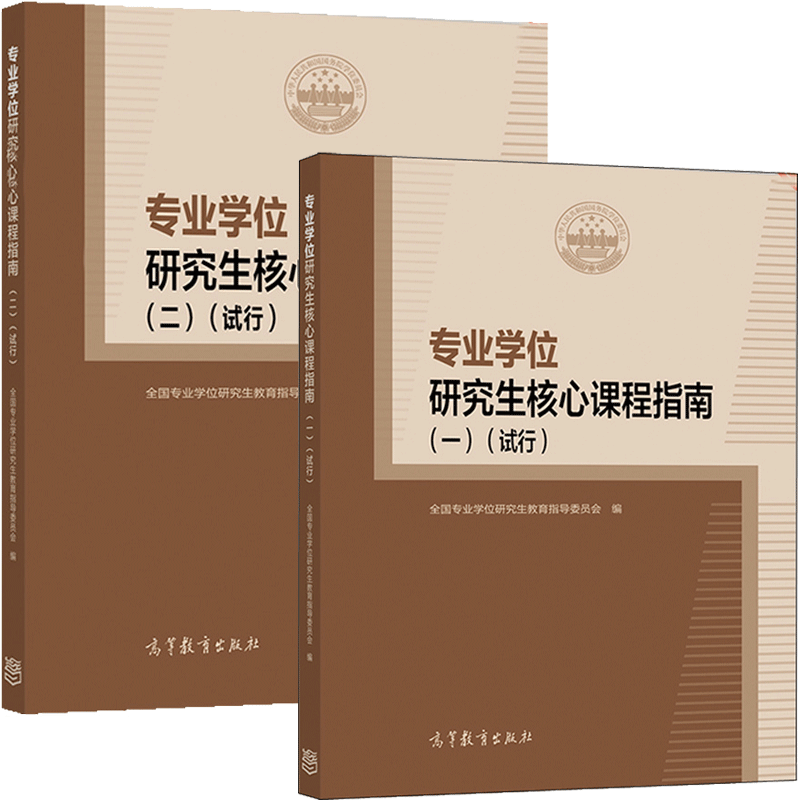 专业学位研究生核心课程指南一+二 试行高等教育出版社 专业学位研究生教育指导委员会 各培养单位研究生课程设置教学参考书籍