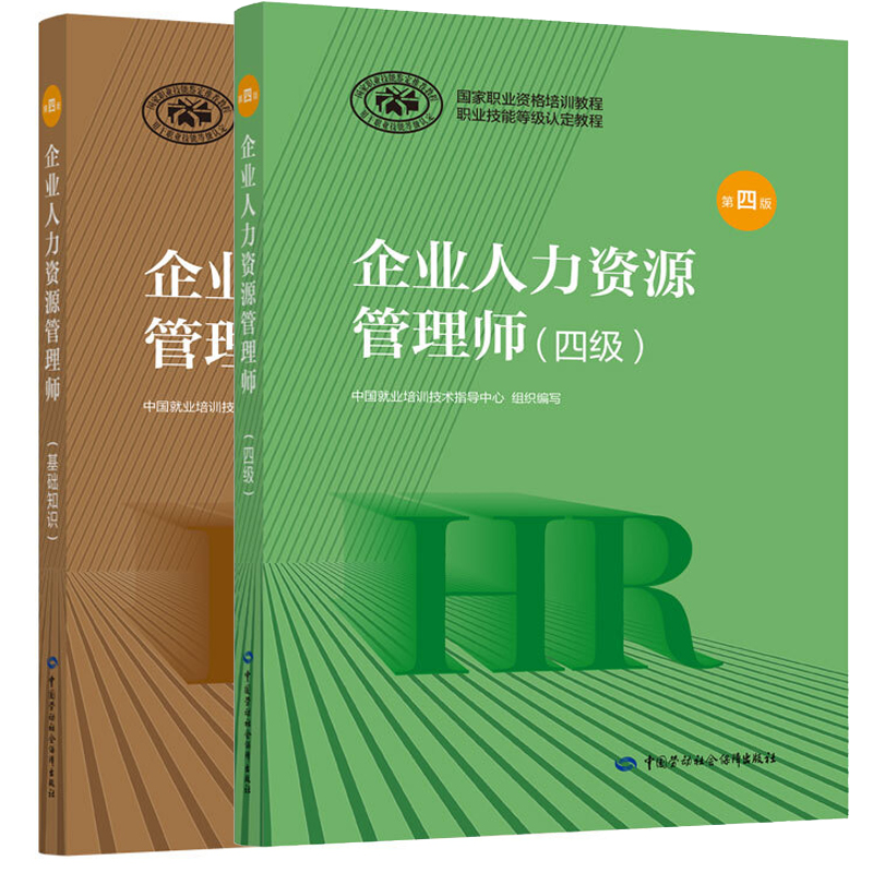 企业人力资源管理师四级考试教材+基础知识官方人力资源4级考试教材用书第四版-封面