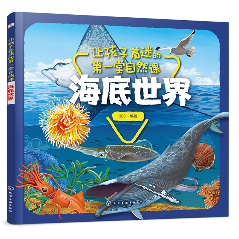 让孩子着迷的一堂自然课 海底世界 本书采用彩色印刷图片精美将动物