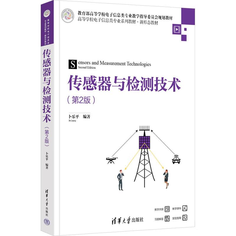 传感器与检测技术(第2版) 卜乐平 清华大学出版社9787302681830