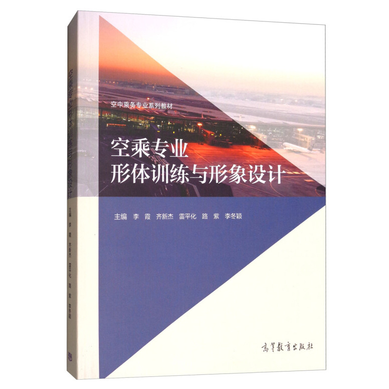 空乘专业形体训练与形象设计李霞齐新杰雷平化路紫李冬颖空中乘务专业系列教材高等教育出版社形体和形象培训教材图书籍