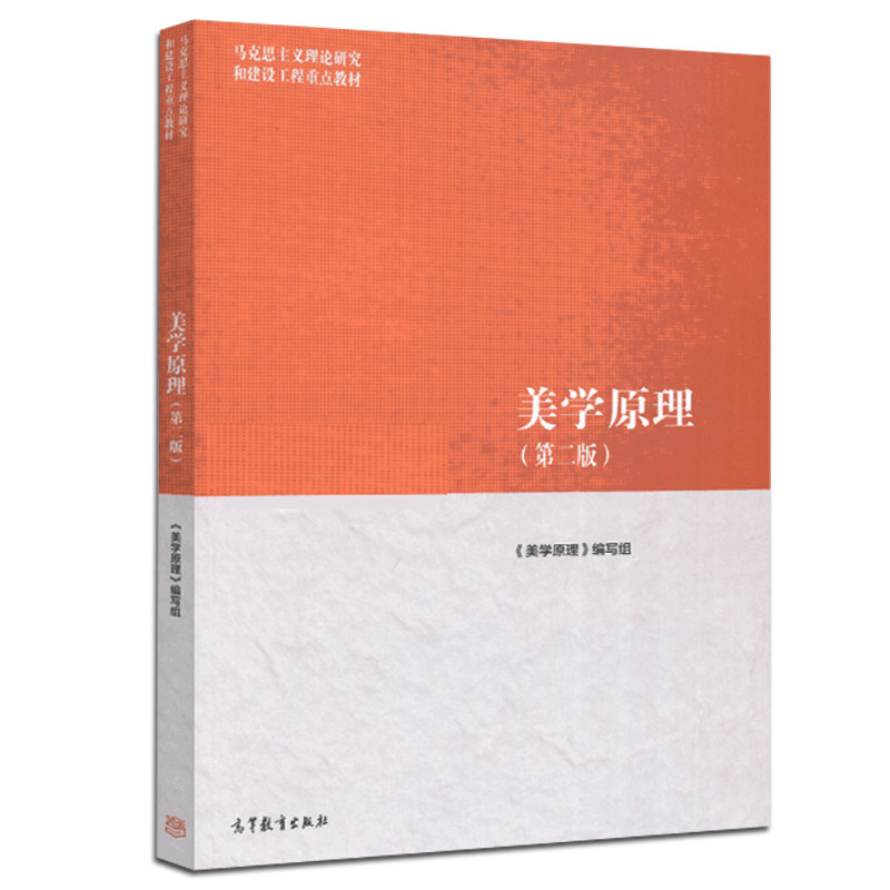 美学原理 二版2版  尤西林 马克思主义理论研究和建设工程教材 高等