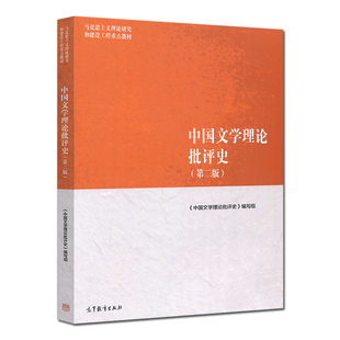 中国文学理论批评史 第二版第2版 马克思主义理论研究和建设工程教材 马克思主义中国文学批评史 高等教育出版社 高校教材图书籍