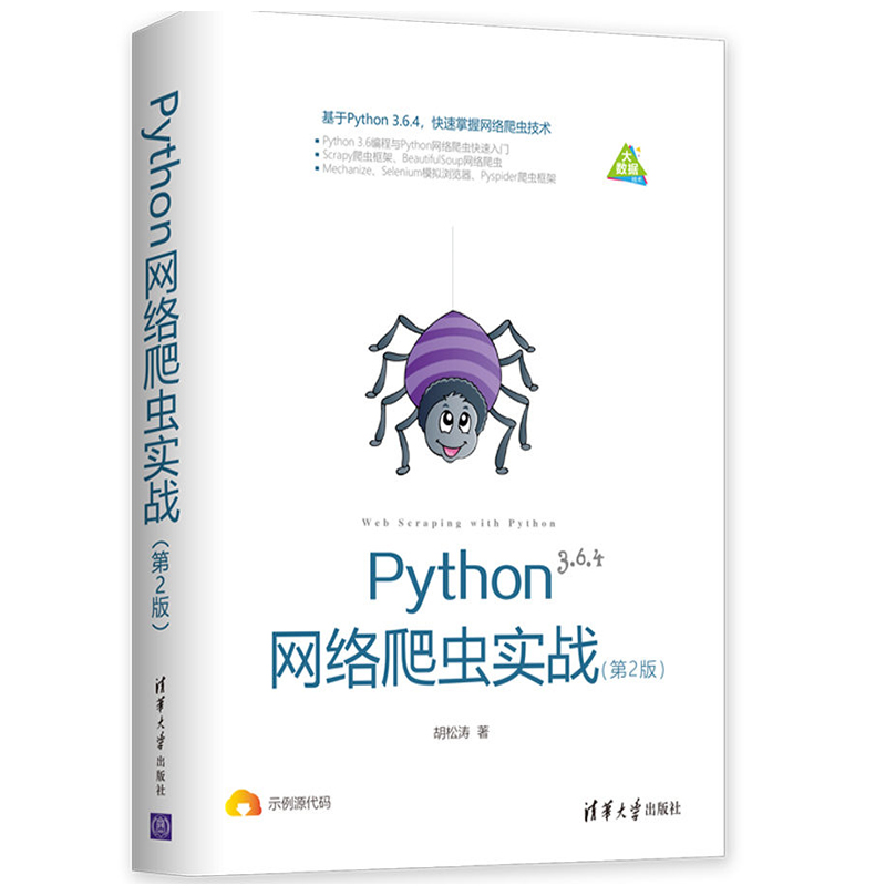 Python网络爬虫实战第2版胡松涛著 Scrapy数据分析处理方法书 Python网络爬虫入门教程书 Python数据分析与挖掘技术图书籍