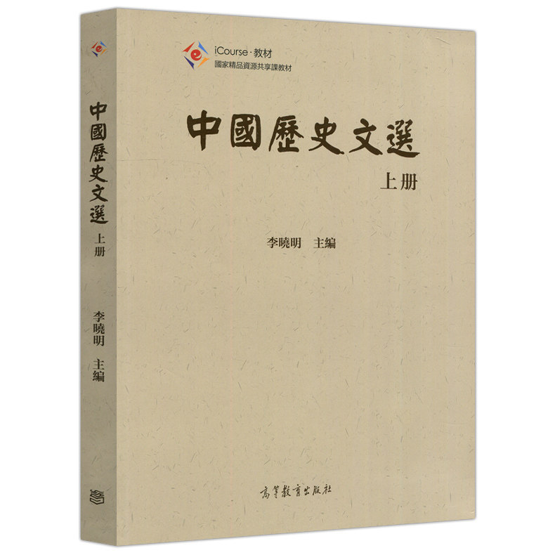 中国历史文选 上册 李晓明 高等教育出版社 资源共享课教材 大学历史