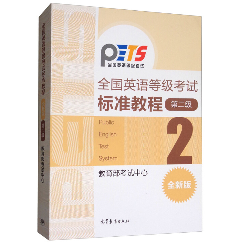 高教版英语等考试标准教程二 2高等教育出版社公共英语二教材 PETS2教程公共英语等考图书籍-封面