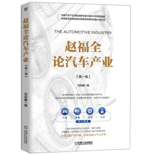 一卷 汽车设计汽车产业变革书 刘宗巍 工业4.0时代汽车产业转型参考书 汽车营销推广制造图书籍 企业管理书 赵福全论汽车产业