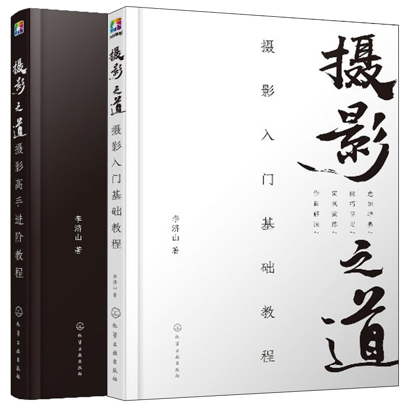 摄影之道 摄影入门基础+进阶教程 共2册 自学摄影从入门到精通 摄影实用方法技巧 摄影器材使用教程 风光人像摄影构图用光图书