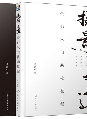 摄影之道 摄影入门基础+进阶教程 共2册 自学摄影从入门到精通 摄影实用方法技巧 摄影器材使用教程 风光人像摄影构图用光图书