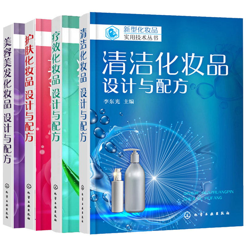 清洁化妆品+护肤品+疗xiao化妆品+美容美发化妆品设计与配方 共4册 化妆品配制技术和配方实例详解 美容美发功能化妆品研发技术书