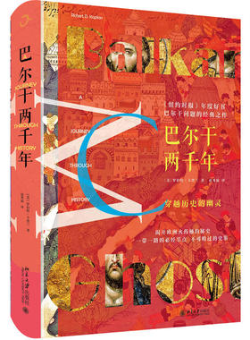 巴尔干两千年 罗伯特 卡普兰 著 揭开欧洲火药桶的史 从奥斯曼征服到科索沃战争巴尔干地区历史变迁和民族关系图书籍