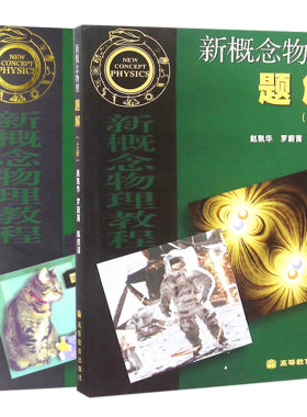 新概念物理题解 上册+下册 赵凯华 高等教育出版社力学电磁学热学光学量子物理配套习题集 教学参考书 新概念物理教程书籍