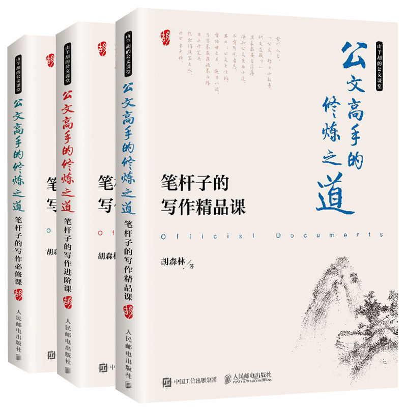公文gao手的修炼之道 笔杆子的写作bi修课+进阶课+jing品课 党政机关公务员 企事业单位秘书 高校师生广大职场人士公文写作指南书