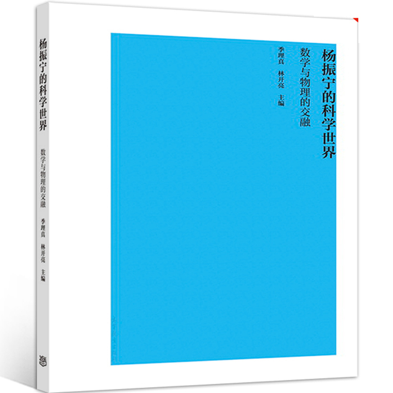 杨振宁的科学 数学与物理的交融 杨先生数学家 物理学家文章 杨振宁通俗演讲 米尔斯 陈省身图书籍