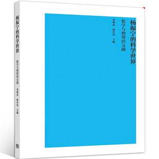 杨振宁的科学 数学与物理的交融 杨先生数学家 物理学家文章 杨振宁通俗演讲  米尔斯 陈省身图书籍
