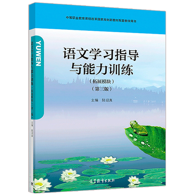 语文学习指导与能力训练 拓展模块 第三版 高等教育出版社 语文拓展模块第3版配套练习册 中职课程改革规划新教材配套教学用书