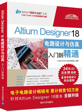 Altium Designer 18电路设计与仿真从入门到精通 AD18软件视频教程 实用模拟电路设计 PCB布局设计 电子工程师用书书籍