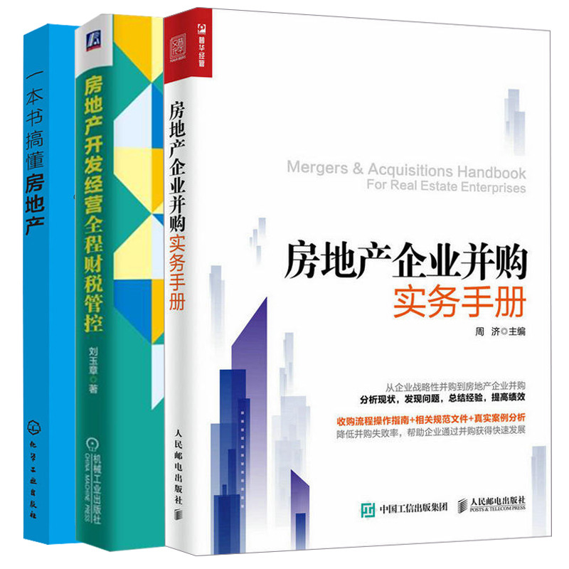 一本书搞懂房地产+房地产企业并购实务手册+房地产开发经营全程财税管控 3册房地产企业纳税筹划方法书籍房地产运营管理图书籍