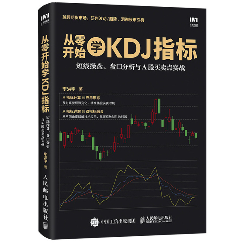 从零开始学KDJ指标 短线操盘 盘口分析与A股买卖点实战 结合MACD 均线 成交量 玩转KDJ形态 炒股票书籍 股市趋势分析图谱图书籍