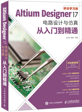 Altium Designer 17电路设计与仿真从入门到通 Altium Designer入门书  pcb设计入门教程书 EDA设计进阶书籍 FPGA VHDL编程