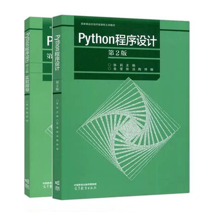 Python程序设计 教材+实验指导 二版 2版 张莉 陶烨 高等教育出版社