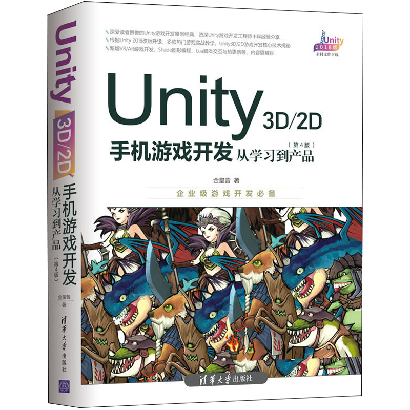 Unity 3D\2D手机游戏开发从学习到产品第4版 Unity 2018手机游戏开发教程手机游戏创作游戏程序设计书 unity游戏开发入门书籍