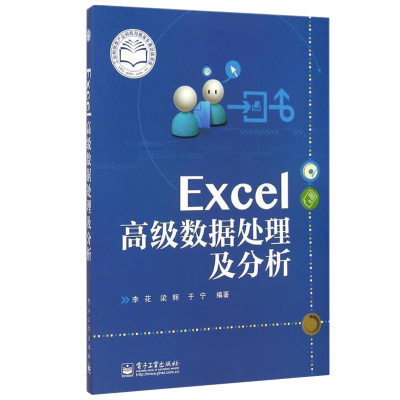 Excel高级数据处理及分析 李花，梁辉，于宁 9787121246692 电子工业出版社