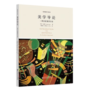 美学导论 一种分析美学方法 9787303238149 乔治·迪基 著 北京师范大学出版社