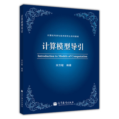 计算模型导引 宋方敏计算机科学与技术研究生系列丛书高等学校计算机教材计算机科学技术研究人员参考高等教育出版社9787040347371