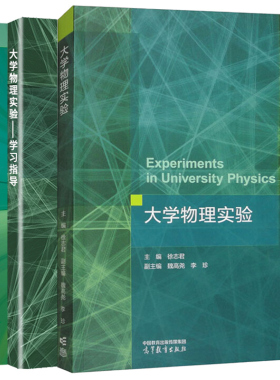 正版 大学物理实验 教材+学习指导+基础与提高篇 徐志君 魏高尧 李珍 游彪 周进 万建国 十三五江苏省高等学校教材 高等教育出版社