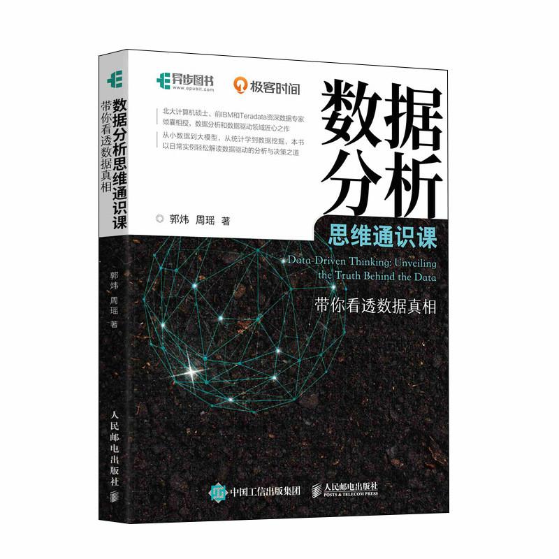 数据分析思维通识课 带你看透数据真相 郭炜 周瑶 邮电出版社9787115655110预售