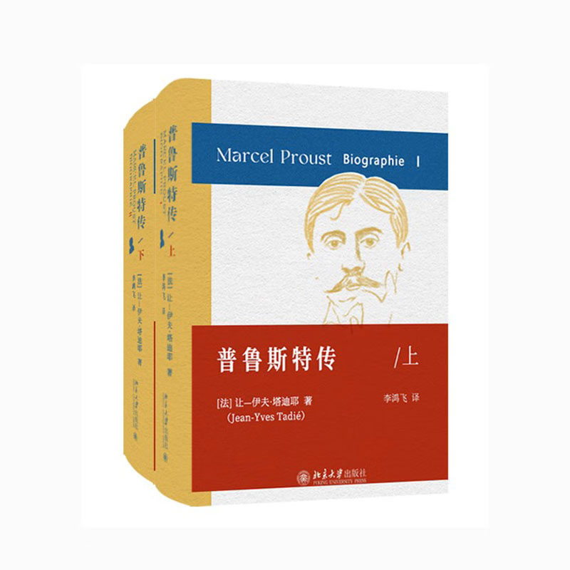普鲁斯传 上下 塔迪耶 北京大学出版社